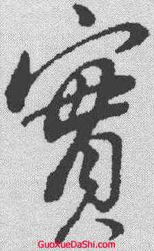 实,董其昌 ,書法字典